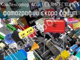 Конденсатор 400LLE3.9MEFC10X12.5 