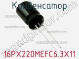 Конденсатор 16PX220MEFC6.3X11