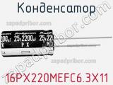 Конденсатор 16PX220MEFC6.3X11 фотография 2.