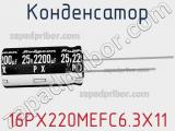 Конденсатор 16PX220MEFC6.3X11 фотография 3.