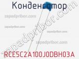 Конденсатор RCE5C2A100J0DBH03A фотография 2.