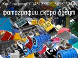 Конденсатор CGA5L2X5R1C685K160AA