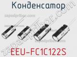 Конденсатор EEU-FC1C122S фотография 3.