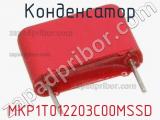 Конденсатор MKP1T012203C00MSSD 