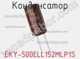 Конденсатор EKY-500ELL152MLP1S фотография 2.