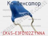 Конденсатор CK45-E3FD102ZYNNA фотография 2.