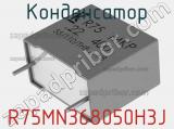 Конденсатор R75MN368050H3J