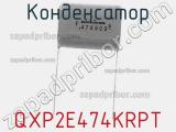 Конденсатор QXP2E474KRPT фотография 2.