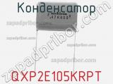 Конденсатор QXP2E105KRPT 