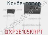 Конденсатор QXP2E105KRPT фотография 2.