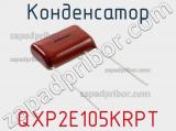 Конденсатор QXP2E105KRPT фотография 3.