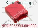 Конденсатор MKS2F033301K00MSSD 