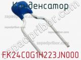 Конденсатор FK24C0G1H223JN000