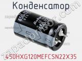 Конденсатор 450HXG120MEFCSN22X35 