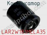 Конденсатор LAR2W181MELA35 фотография 2.