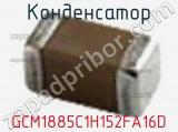 Конденсатор GCM1885C1H152FA16D фотография 2.