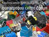 Конденсатор TMK042CG1R4AD-W