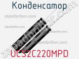 Конденсатор UCS2C220MPD фотография 2.