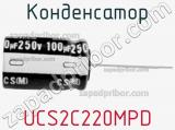 Конденсатор UCS2C220MPD фотография 3.