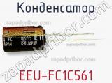 Конденсатор EEU-FC1C561 фотография 2.