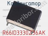 Конденсатор R66ID3330Z36AK фотография 2.