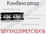 Конденсатор 50YXH220MEFC10X16 