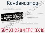 Конденсатор 50YXH220MEFC10X16 фотография 2.