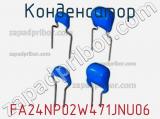 Конденсатор FA24NP02W471JNU06 фотография 2.