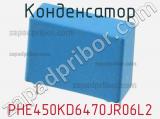 Конденсатор PHE450KD6470JR06L2 фотография 2.