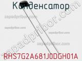 Конденсатор RHS7G2A681J0DGH01A 