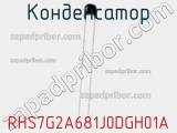 Конденсатор RHS7G2A681J0DGH01A фотография 2.
