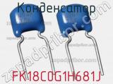 Конденсатор FK18C0G1H681J фотография 2.