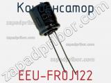 Конденсатор EEU-FR0J122 фотография 2.