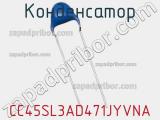 Конденсатор CC45SL3AD471JYVNA фотография 2.