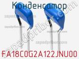 Конденсатор FA18C0G2A122JNU00 фотография 2.