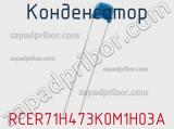 Конденсатор RCER71H473K0M1H03A фотография 2.