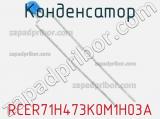 Конденсатор RCER71H473K0M1H03A фотография 3.