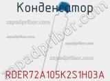 Конденсатор RDER72A105K2S1H03A фотография 2.