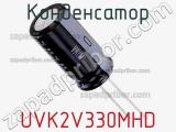 Конденсатор UVK2V330MHD фотография 2.