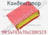 Конденсатор MKS4F034704C00KSC9