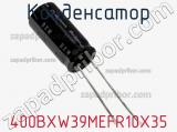 Конденсатор 400BXW39MEFR10X35 