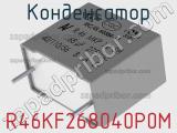 Конденсатор R46KF268040P0M фотография 2.
