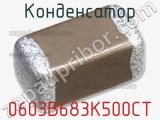 Конденсатор 0603B683K500CT фотография 2.
