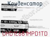 Конденсатор UHD1E681MPD1TD 