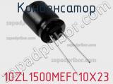 Конденсатор 10ZL1500MEFC10X23 