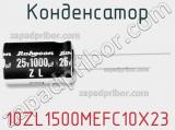 Конденсатор 10ZL1500MEFC10X23 фотография 2.