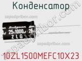 Конденсатор 10ZL1500MEFC10X23 фотография 3.