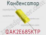 Конденсатор QAK2E685KTP 