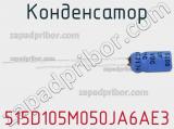 Конденсатор 515D105M050JA6AE3 фотография 2.