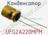 Конденсатор UFG2A220MPM 